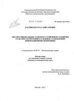 Институциональные аспекты устойчивого развития сельских территорий в условиях становления инновационной экономики - тема диссертации по экономике, скачайте бесплатно в экономической библиотеке