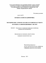 Методические аспекты анализа и развития научного потенциала инновационных систем - тема диссертации по экономике, скачайте бесплатно в экономической библиотеке