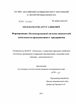 Формирование сбалансированной системы показателей деятельности промышленного предприятия - тема диссертации по экономике, скачайте бесплатно в экономической библиотеке