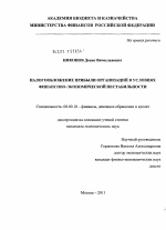 Налогообложение прибыли организаций в условиях финансово-экономической нестабильности - тема диссертации по экономике, скачайте бесплатно в экономической библиотеке