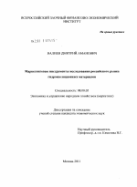 Маркетинговые инструменты исследования российского рынка гидроизоляционных материалов - тема диссертации по экономике, скачайте бесплатно в экономической библиотеке