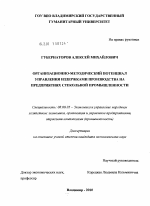 Организационно-методический потенциал управления издержками производства на предприятиях стекольной промышленности - тема диссертации по экономике, скачайте бесплатно в экономической библиотеке