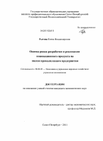 Оценка риска разработки и реализации инновационного продукта на малом промышленном предприятии - тема диссертации по экономике, скачайте бесплатно в экономической библиотеке