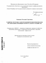Развитие системы самоуправления в некоммерческих организациях жилищно-коммунального хозяйства - тема диссертации по экономике, скачайте бесплатно в экономической библиотеке