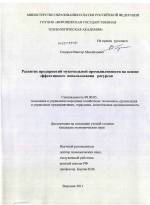 Развитие предприятий мукомольной промышленности на основе эффективного использования ресурсов - тема диссертации по экономике, скачайте бесплатно в экономической библиотеке