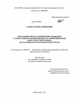 Управление интеграцией инвестиционно-строительного мезокомплекса в экономическое пространство региона - тема диссертации по экономике, скачайте бесплатно в экономической библиотеке