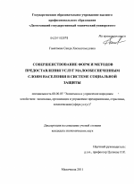 Совершенствование форм и методов предоставления услуг малообеспеченным слоям населения в системе социальной защиты - тема диссертации по экономике, скачайте бесплатно в экономической библиотеке