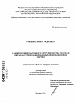 Развитие международного сотрудничества России и Китая на уровне национальных инновационных систем - тема диссертации по экономике, скачайте бесплатно в экономической библиотеке