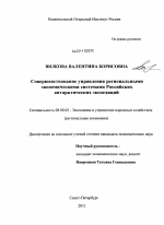 Совершенствование управления региональными экономическими системами Российских антарктических экспедиций - тема диссертации по экономике, скачайте бесплатно в экономической библиотеке