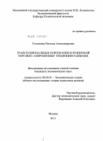 Транснациональные корпорации в розничной торговле - тема диссертации по экономике, скачайте бесплатно в экономической библиотеке