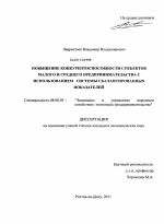 Повышение конкурентоспособности субъектов малого и среднего предпринимательства с использованием системы сбалансированных показателей - тема диссертации по экономике, скачайте бесплатно в экономической библиотеке