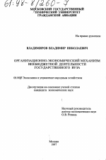 Организационно-экономический механизм внебюджетной деятельности государственного вуза - тема диссертации по экономике, скачайте бесплатно в экономической библиотеке