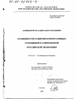 Особенности развития корпоративных отношений в современной российской экономике - тема диссертации по экономике, скачайте бесплатно в экономической библиотеке