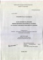 Направления реализации инновационного потенциала региона на основе совершенствования его оценки - тема диссертации по экономике, скачайте бесплатно в экономической библиотеке
