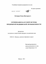 Оптимизация налоговой системы предприятий медицинской промышленности - тема диссертации по экономике, скачайте бесплатно в экономической библиотеке