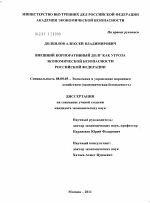 Внешней корпоративный долг как угроза экономической безопасности Российской Федерации - тема диссертации по экономике, скачайте бесплатно в экономической библиотеке