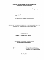 Экономические отношения сферы культуры как элемента регионального хозяйства - тема диссертации по экономике, скачайте бесплатно в экономической библиотеке