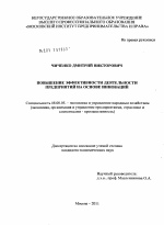 Повышение эффективности деятельности предприятий на основе инноваций - тема диссертации по экономике, скачайте бесплатно в экономической библиотеке