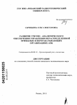 Развитие учетно-аналитического обеспечения управления нераспределенной прибылью в перерабатывающих организациях АПК - тема диссертации по экономике, скачайте бесплатно в экономической библиотеке