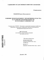 Влияние международного предпринимательства на развитие промышленности Республики Таджикистан - тема диссертации по экономике, скачайте бесплатно в экономической библиотеке