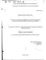 Повышение экономической эффективности работы предприятий мясомолочной промышленности на региональном уровне - тема диссертации по экономике, скачайте бесплатно в экономической библиотеке