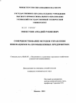 Совершенствование методов управления инновациями на промышленных предприятиях - тема диссертации по экономике, скачайте бесплатно в экономической библиотеке