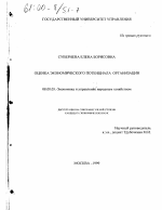 Оценка экономического потенциала организации - тема диссертации по экономике, скачайте бесплатно в экономической библиотеке