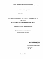 Электроэнергетика как инфраструктурная отрасль: политико-экономический аспект - тема диссертации по экономике, скачайте бесплатно в экономической библиотеке