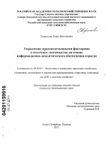 Управление производственными факторами в молочном скотоводстве на основе информационно-аналитического обеспечения отрасли - тема диссертации по экономике, скачайте бесплатно в экономической библиотеке