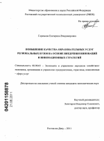 Повышение качества образовательных услуг региональных вузов на основе внедрения инноваций и инновационных стратегий - тема диссертации по экономике, скачайте бесплатно в экономической библиотеке