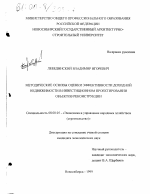 Методические основы оценки эффективности доходной недвижимости в инвестиционном проектировании объектов реконструкции - тема диссертации по экономике, скачайте бесплатно в экономической библиотеке