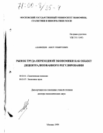 Рынок труда переходной экономики как объект децентрализованного регулирования - тема диссертации по экономике, скачайте бесплатно в экономической библиотеке