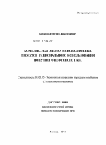 Комплексная оценка инновационных проектов рационального использования попутного нефтяного газа - тема диссертации по экономике, скачайте бесплатно в экономической библиотеке