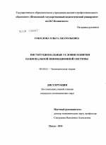 Институциональные условия развития национальной инновационной системы - тема диссертации по экономике, скачайте бесплатно в экономической библиотеке