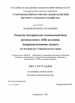 Развитие материально-технической базы регионального АПК на основе совершенствования лизинга - тема диссертации по экономике, скачайте бесплатно в экономической библиотеке