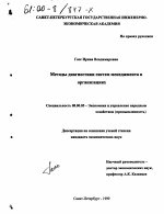 Методы диагностики систем менеджмента в организациях - тема диссертации по экономике, скачайте бесплатно в экономической библиотеке
