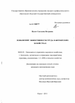 Повышение эффективности труда в фермерских хозяйствах - тема диссертации по экономике, скачайте бесплатно в экономической библиотеке