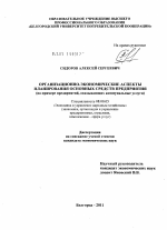 Организационно-экономические аспекты планирования основных средств предприятия - тема диссертации по экономике, скачайте бесплатно в экономической библиотеке