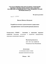 Разработка методов стратегического управления предприятиями текстильной промышленности - тема диссертации по экономике, скачайте бесплатно в экономической библиотеке