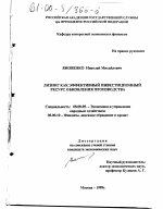 Лизинг как эффективный инвестиционный ресурс обновления производства - тема диссертации по экономике, скачайте бесплатно в экономической библиотеке