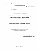 Семейная политика в Российской Федерации - тема диссертации по экономике, скачайте бесплатно в экономической библиотеке