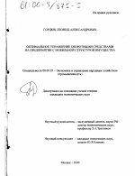 Оптимальное управление оборотными средствами на предприятии с мобильной структурой имущества - тема диссертации по экономике, скачайте бесплатно в экономической библиотеке