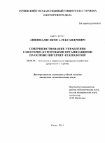 Совершенствование управления санаторно-курортными организациями на основе интернет-технологий - тема диссертации по экономике, скачайте бесплатно в экономической библиотеке