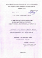 Эффективность использования производственных ресурсов в крестьянских (фермерских) хозяйствах - тема диссертации по экономике, скачайте бесплатно в экономической библиотеке