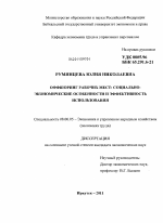 Оффшоринг рабочих мест: социально-экономические особенности и эффективность использования - тема диссертации по экономике, скачайте бесплатно в экономической библиотеке