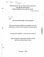 Покупательная способность денежных доходов населения в системе исследования уровня жизни - тема диссертации по экономике, скачайте бесплатно в экономической библиотеке