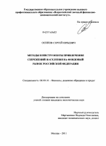 Методы и инструменты привлечения сбережений населения на фондовый рынок Российской Федерации - тема диссертации по экономике, скачайте бесплатно в экономической библиотеке