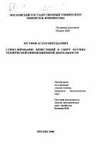 Стимулирование инвестиций в сферу научно-технической инновационной деятельности - тема диссертации по экономике, скачайте бесплатно в экономической библиотеке