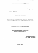 Возможности применения в России зарубежных и международных антикоррупционных механизмов - тема диссертации по экономике, скачайте бесплатно в экономической библиотеке