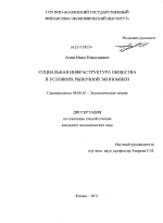 Социальная инфраструктура общества в условиях рыночной экономики - тема диссертации по экономике, скачайте бесплатно в экономической библиотеке